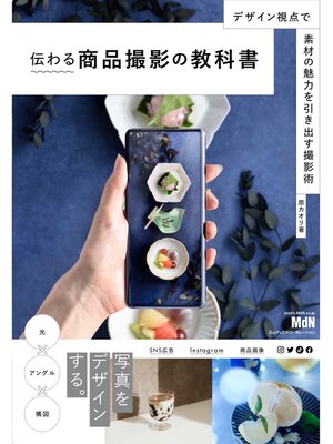 cover image of 伝わる商品撮影の教科書　デザイン視点で素材の魅力を引き出す撮影術